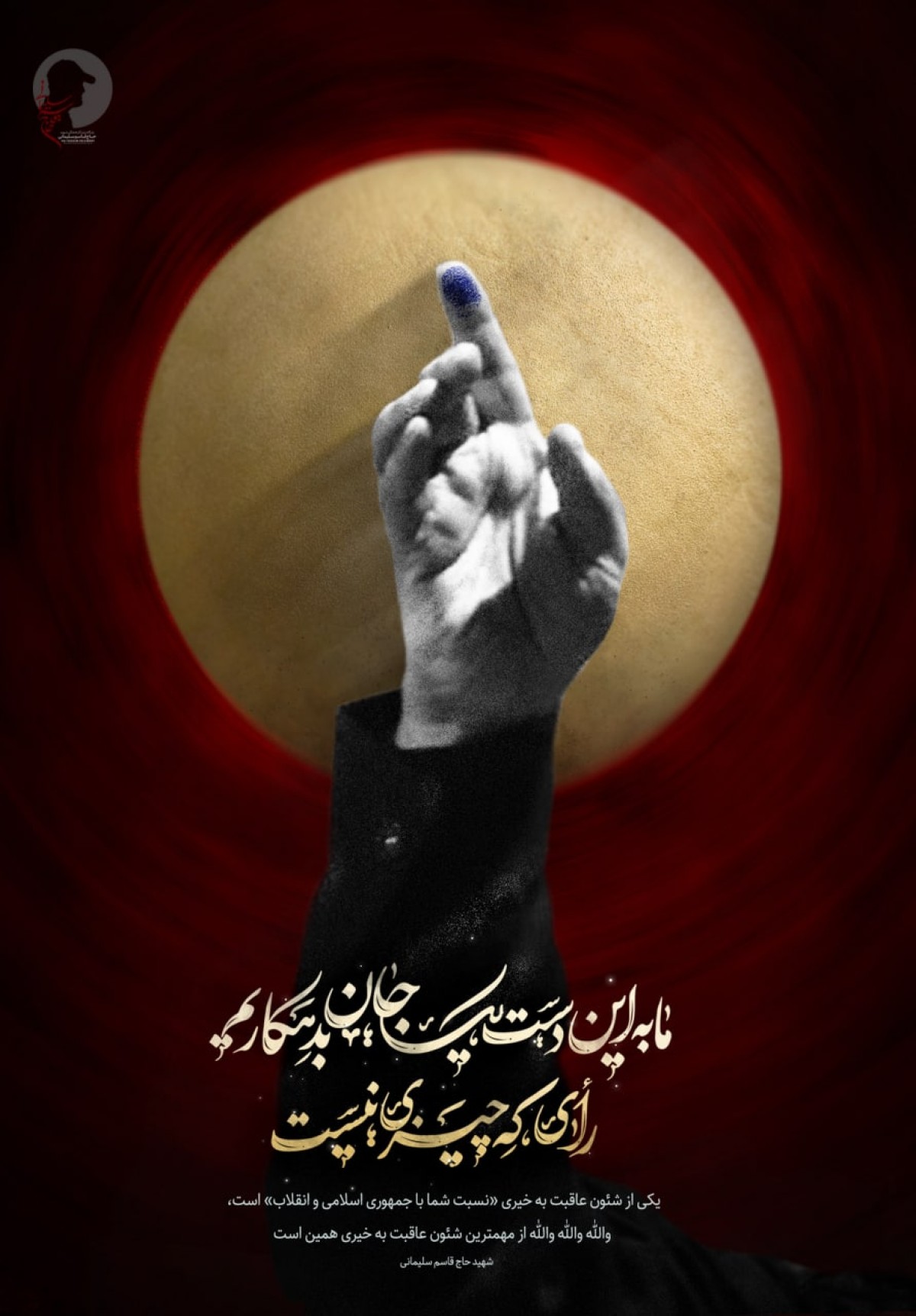 ما به این دست ، یک جان بدهکاریم  رای که چیزی نیست ...