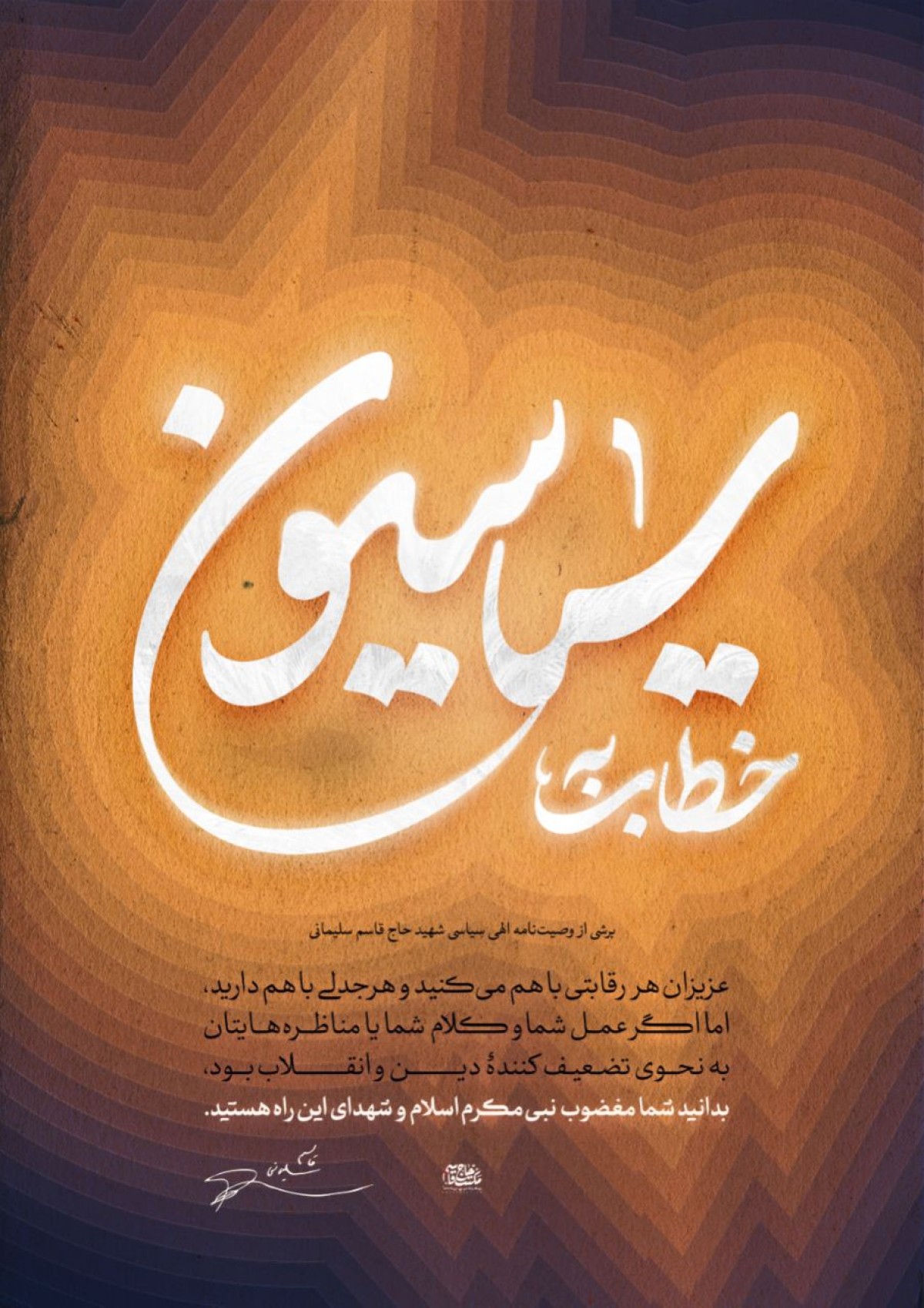 خطاب به سیاسیون