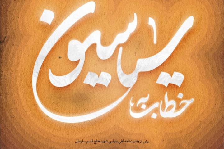 خطاب به سیاسیون