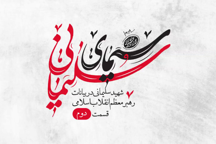 موشن کلیپ سیمای سلیمانی