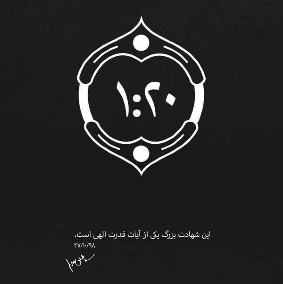 این شهادت بزرگ یکی از آیات قدرت الهی است