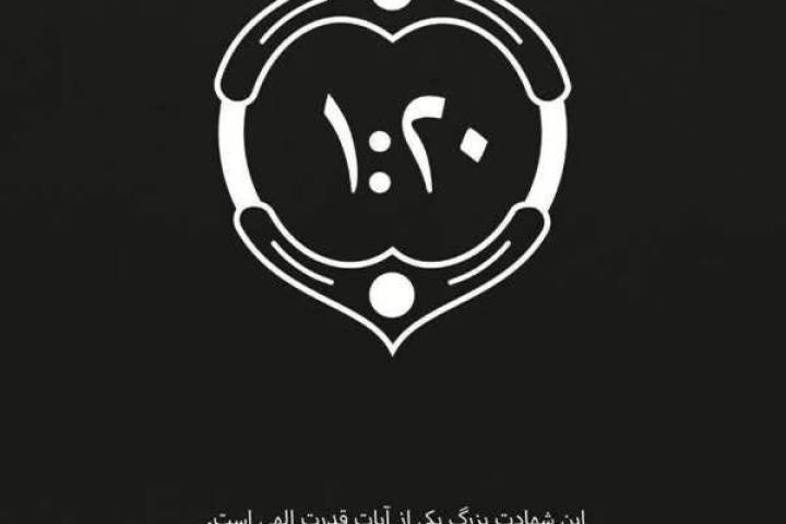 این شهادت بزرگ یکی از آیات قدرت الهی است