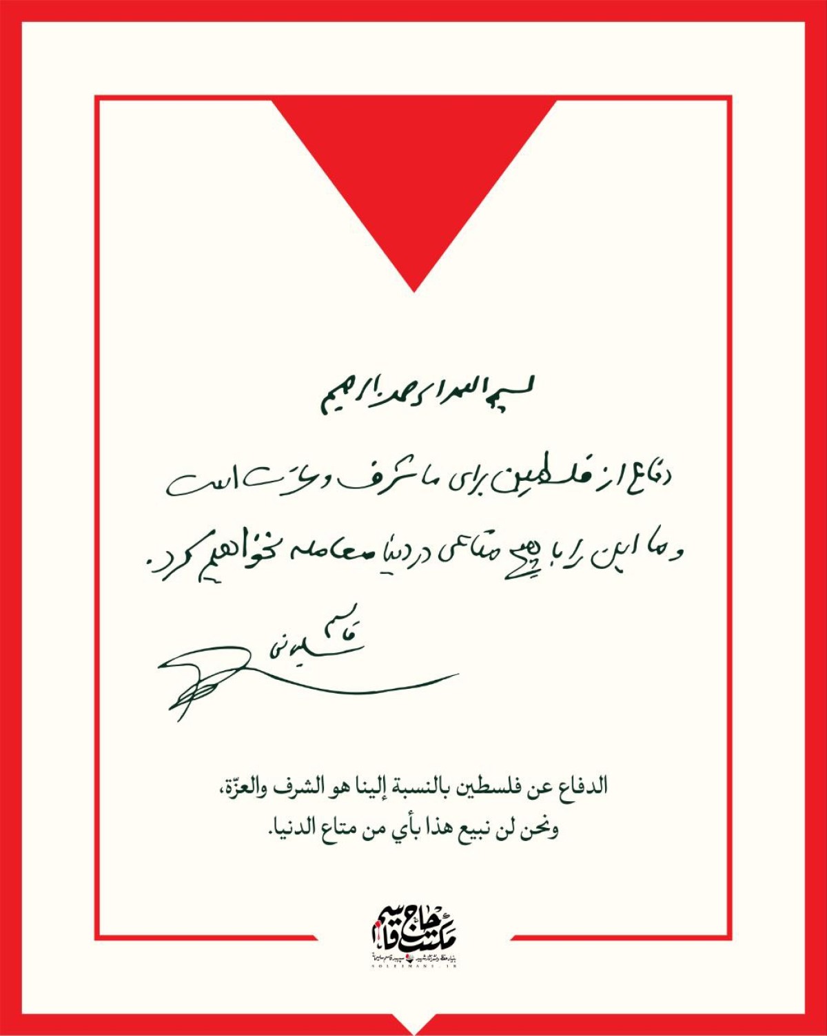 " الدفاع عن فلسطین بالنسبة إلینا هو الشرف و العزّة "