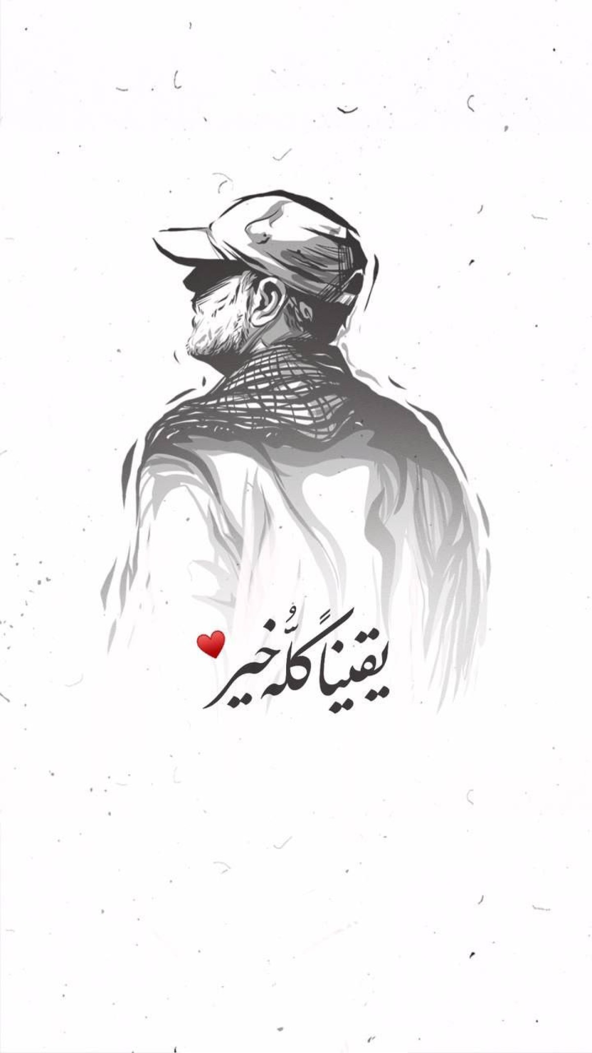 " يقينا كله خير .. 1:20 "