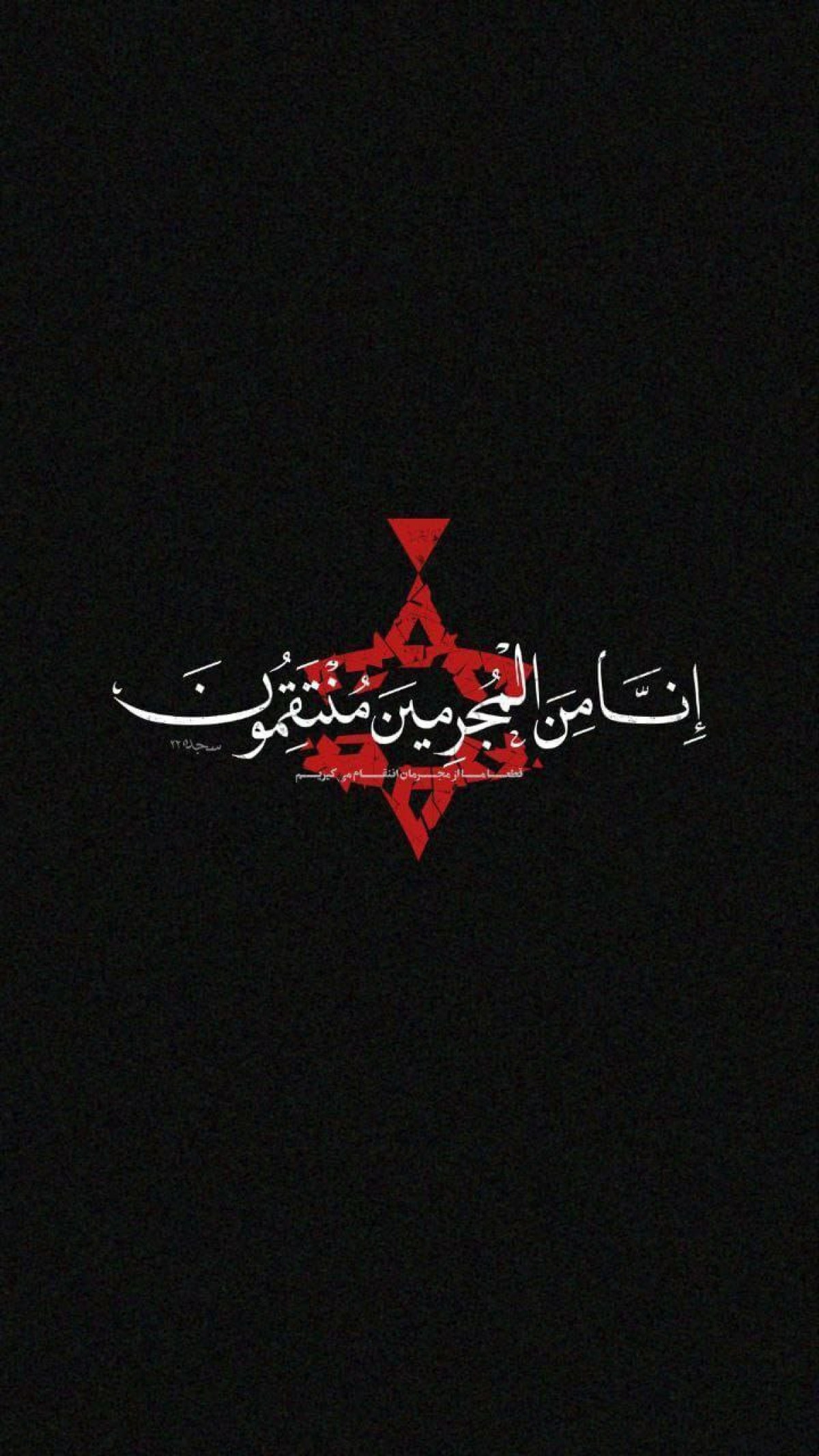 " إِنَّـا مِـنَ الْمُجْـرِمِينَ مُنْتَقِمُون "