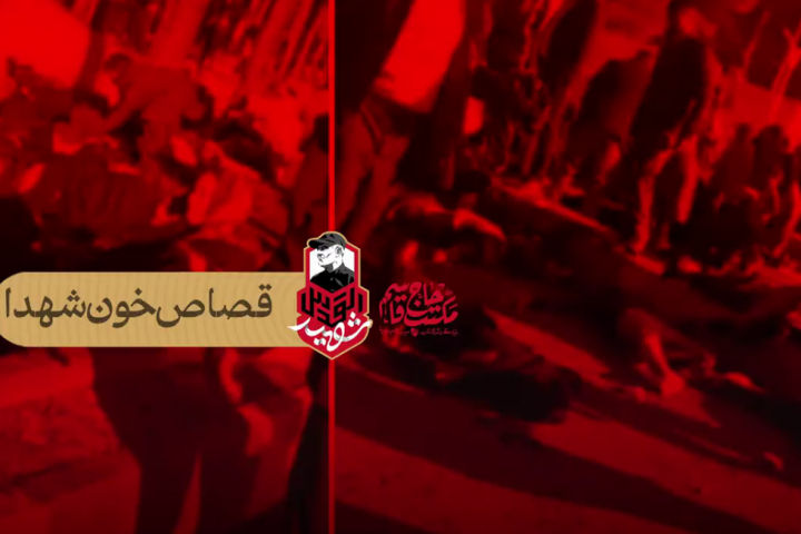 قصاص خون شهدا...