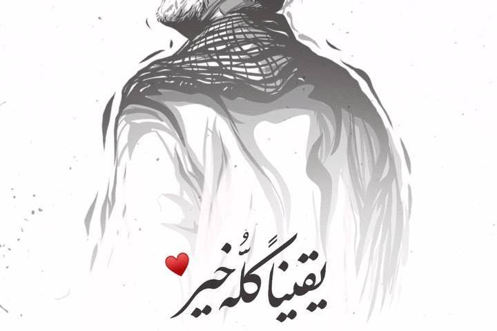 " يقينا كله خير .. 1:20 "