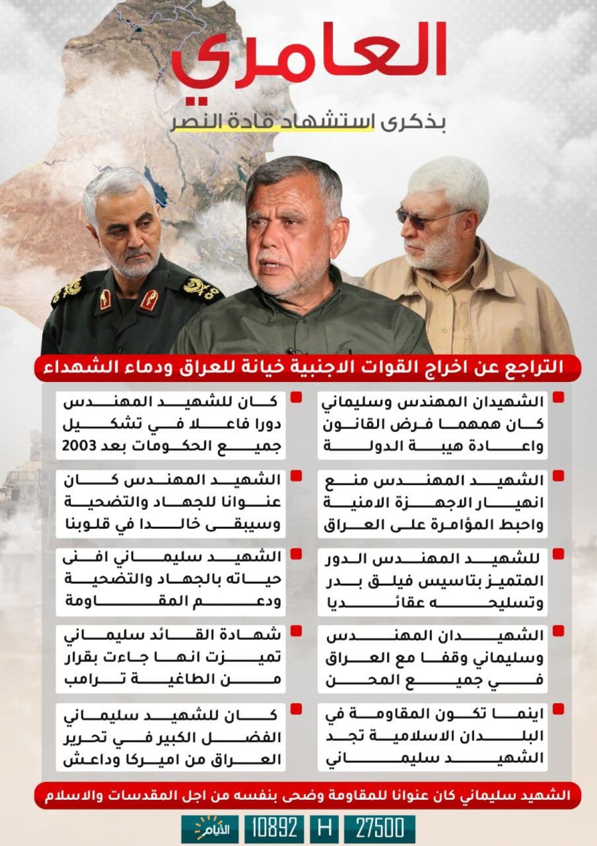 اينفوغرافي ” العامري بذكرى استشهاد قادة النصر “