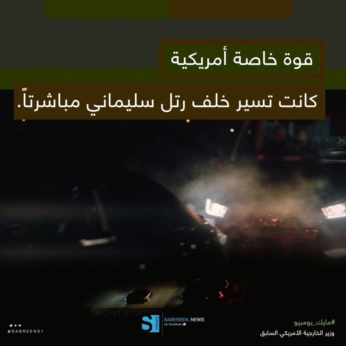 مجموعة اينفوغرافي ” تفاصيل اغتيال قائد فيلق القدس قاسم سليماني “