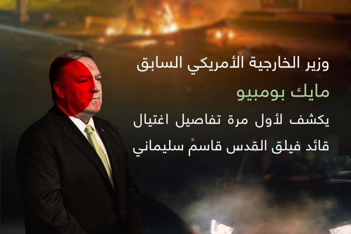 مجموعة اينفوغرافي ” تفاصيل اغتيال قائد فيلق القدس قاسم سليماني “