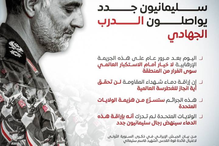 اينفوغرافي ” بيان جيش الإيراني في ذكرى السنوية الأولى لإغتيال الشهيد سليماني “