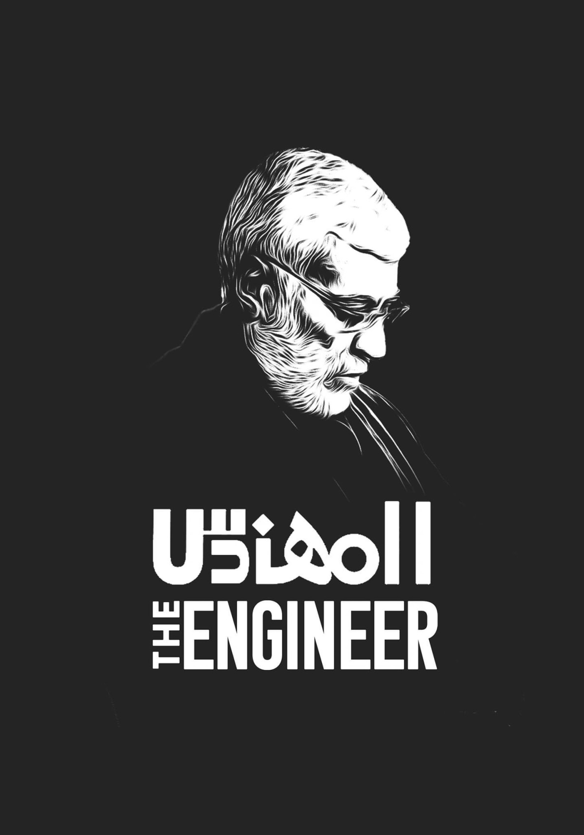 ” المهندس “