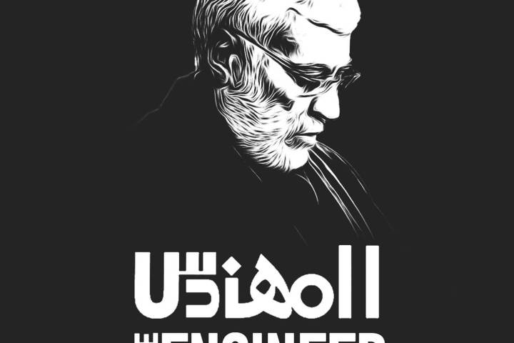 ” المهندس “