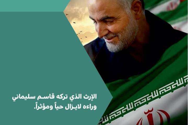 ” الإرث الذي تركه قاسم سليماني وراءه لايزال حياً ومؤثراً “