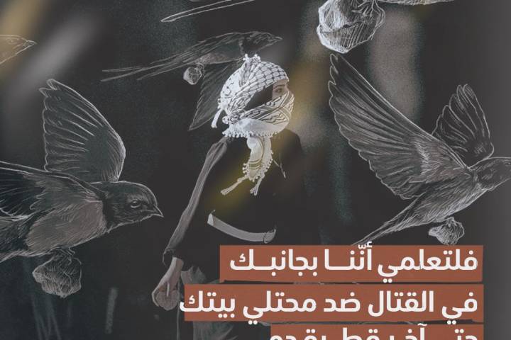 ” أنّنا بجانبك حتى آخر قطرة دم “