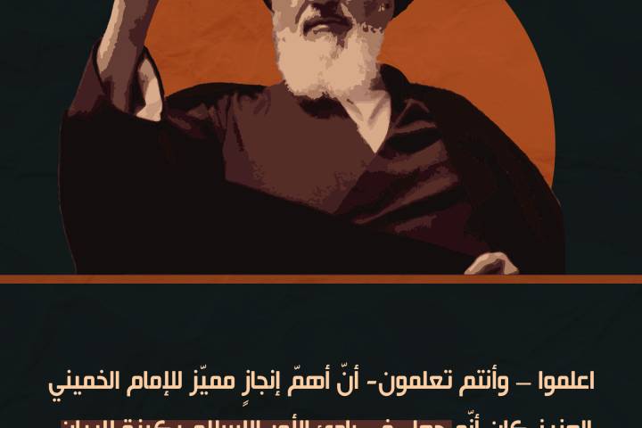 ” أهم إنجاز مميز للإمام الخميني العزيز “