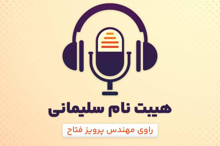 هیبت نام سلیمانی