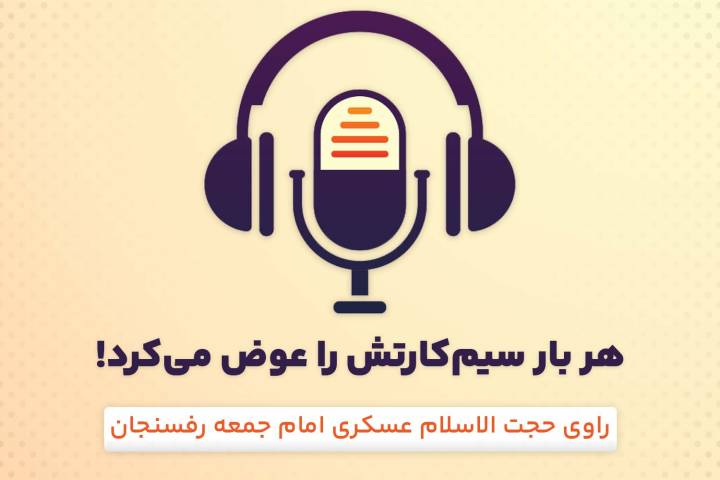 هر بار سیم کارتش را عوض می کرد