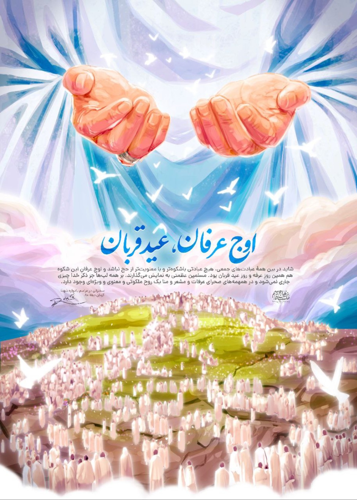 اوج عرفان ، عید قربان