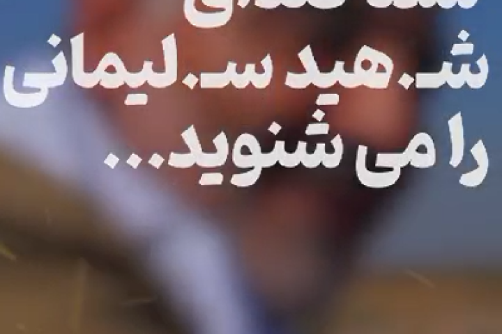 استوری موشن شما صدای شهید سلیمانی را می‌شنوید