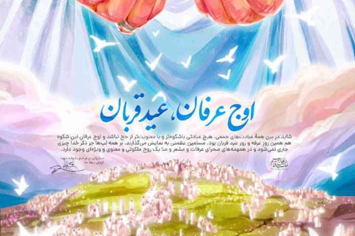 اوج عرفان ، عید قربان