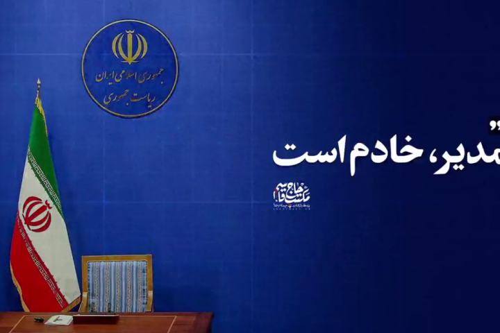 مدیر خادم است