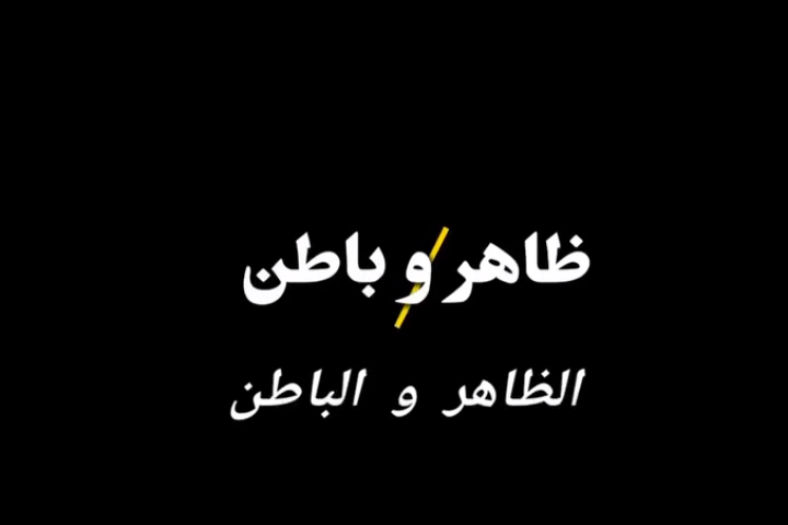 ظاهر و باطن