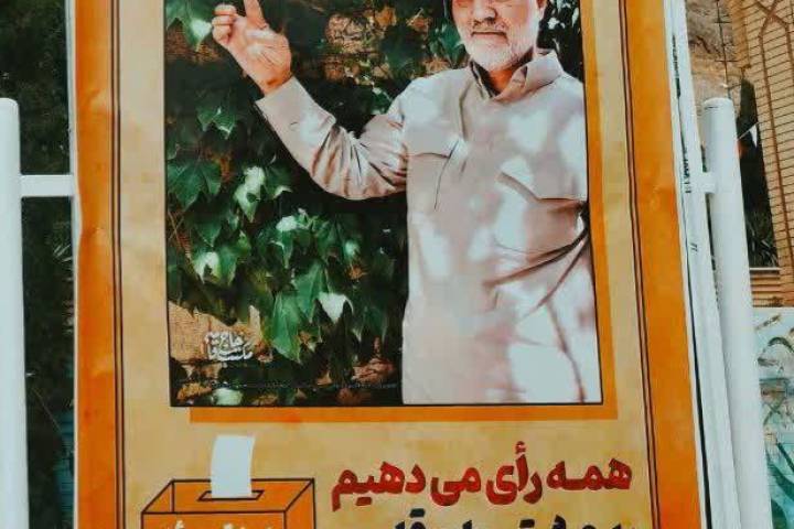 همه‌رای‌می‌دهیم‌به‌عشق‌حاج‌قاسم...