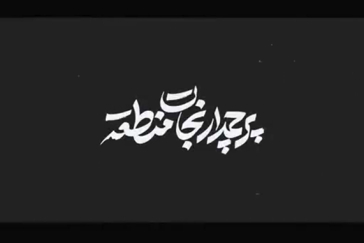 شهید حاج قاسم سلیمانی؛ پرچمدارِ نجاتِ منطقه