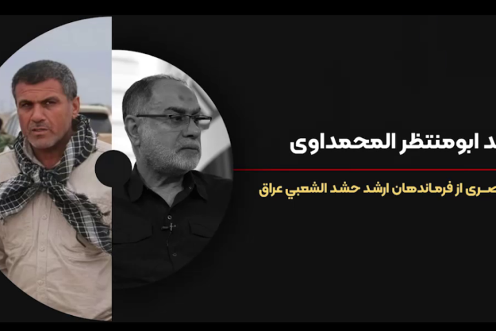 فرمانده شهید ابومنتظر المحمداوی