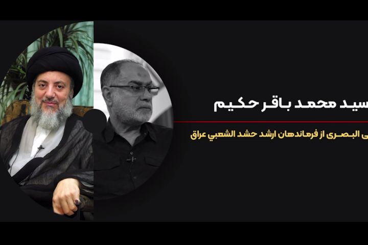 فرمانده سید محمد باقر حکیم