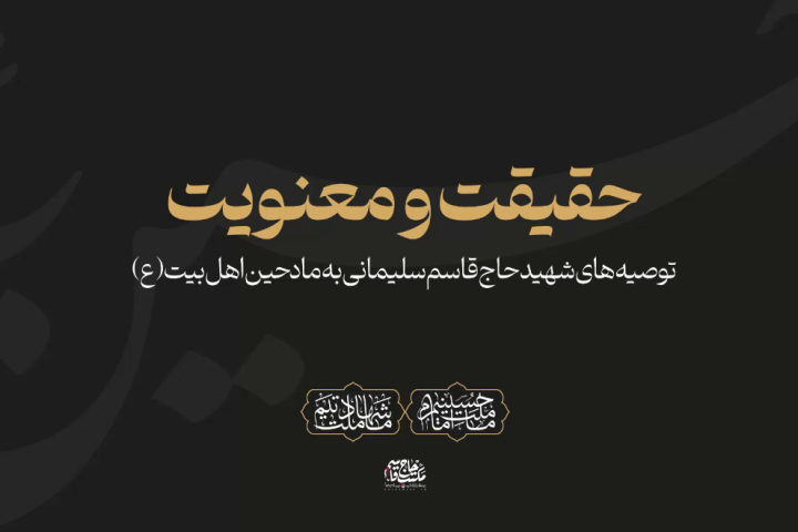 توصیه حاج قاسم سلیمانی به مادحین اهل بیت (ع)...