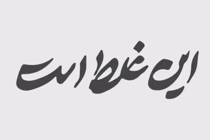 این غلط است...