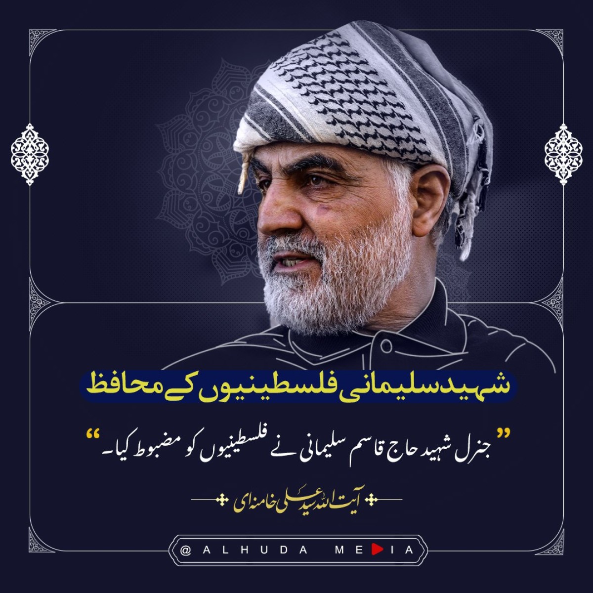 جنرل شہید قاسم سلیمانیی نے فلسطینیوں کو مضبوط کیا