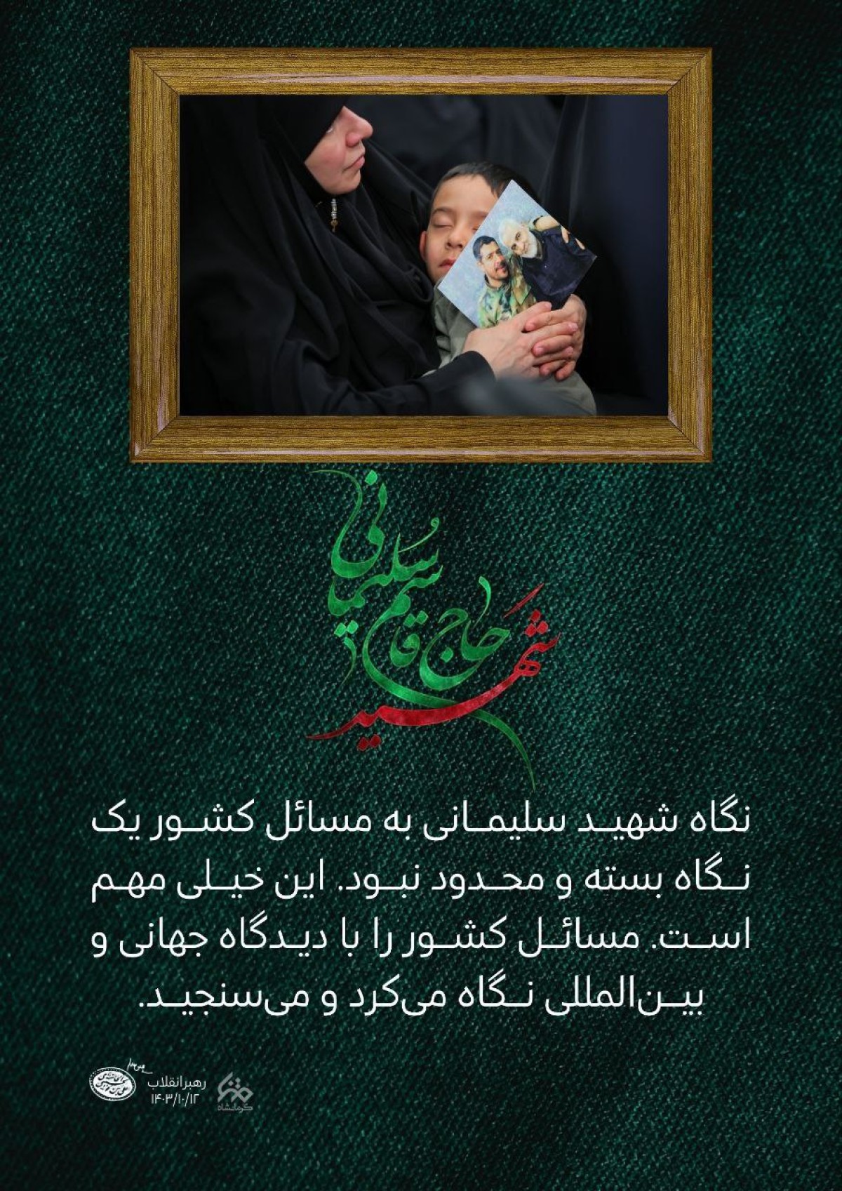 مجموعه پوستر :  شهید حاج قاسم سلیمانی از دیدگاه رهبر معظم انقلاب