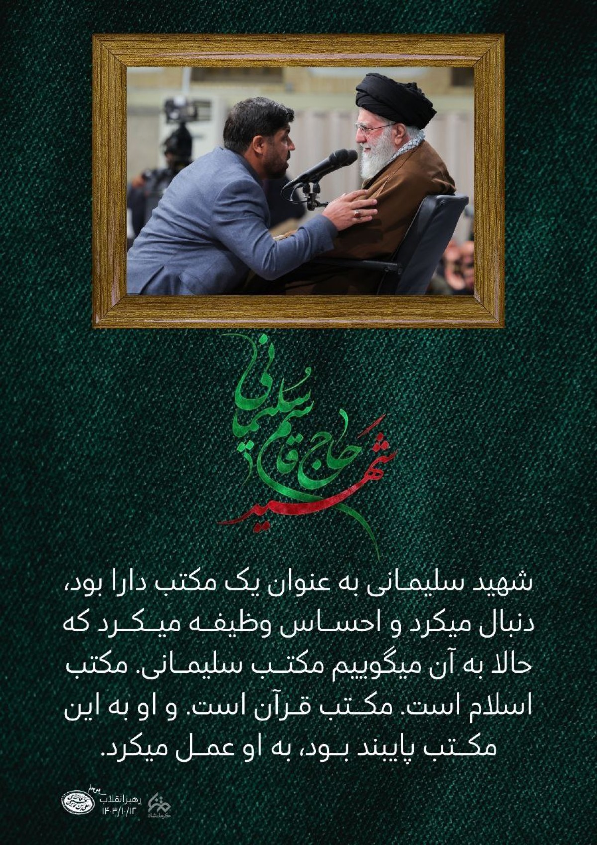 مجموعه پوستر :  شهید حاج قاسم سلیمانی از دیدگاه رهبر معظم انقلاب