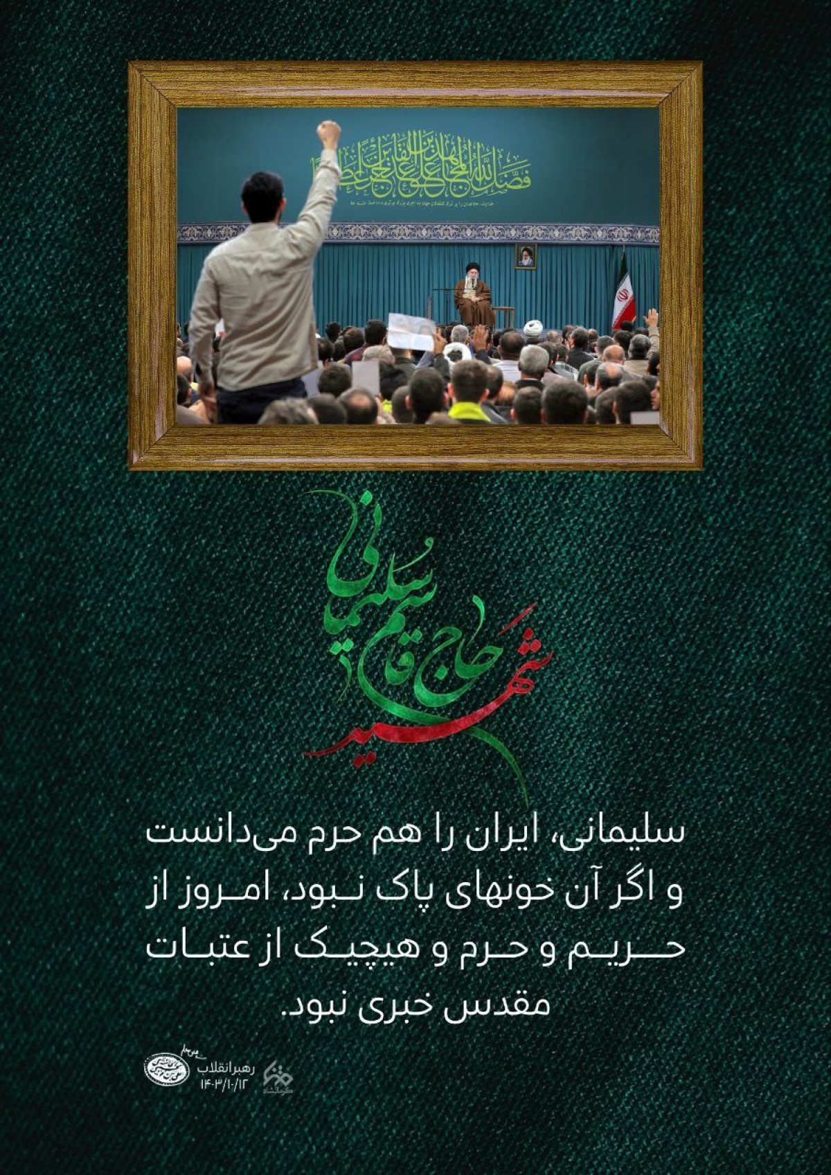 مجموعه پوستر :  شهید حاج قاسم سلیمانی از دیدگاه رهبر معظم انقلاب