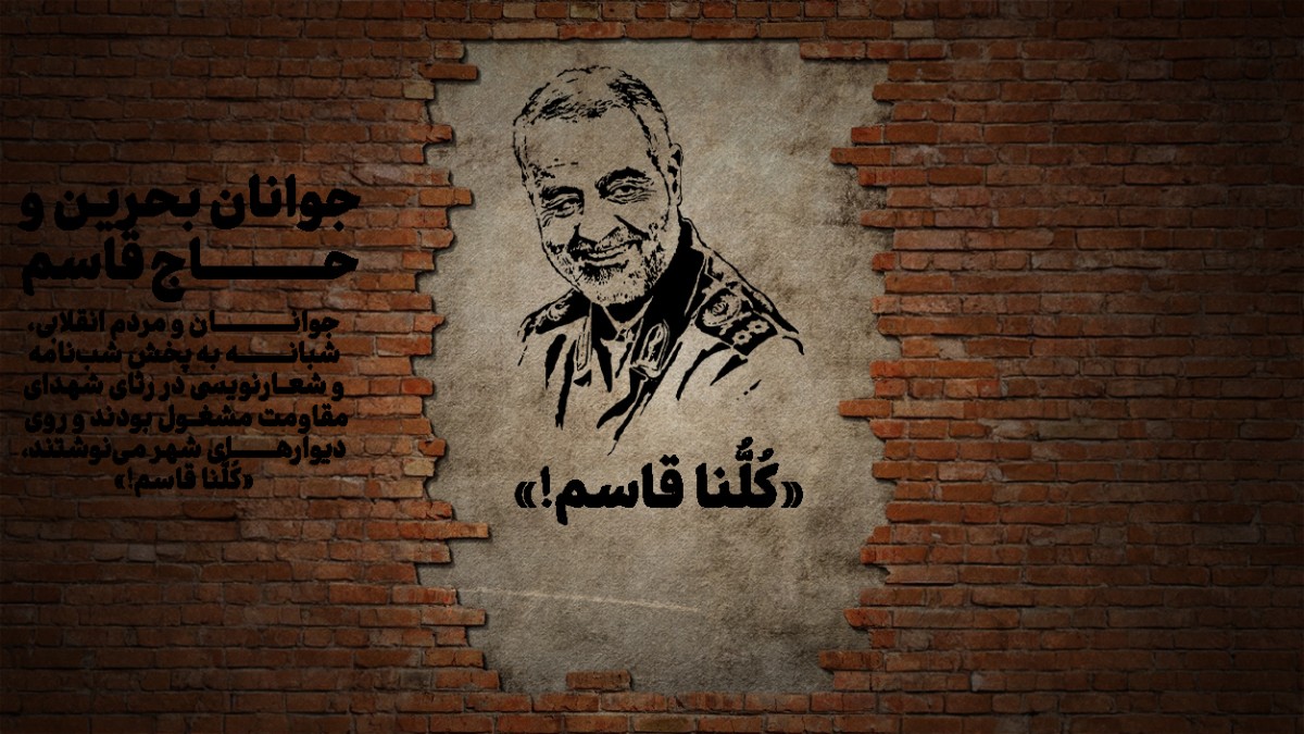 جوانان بحرین و حاج قاسم