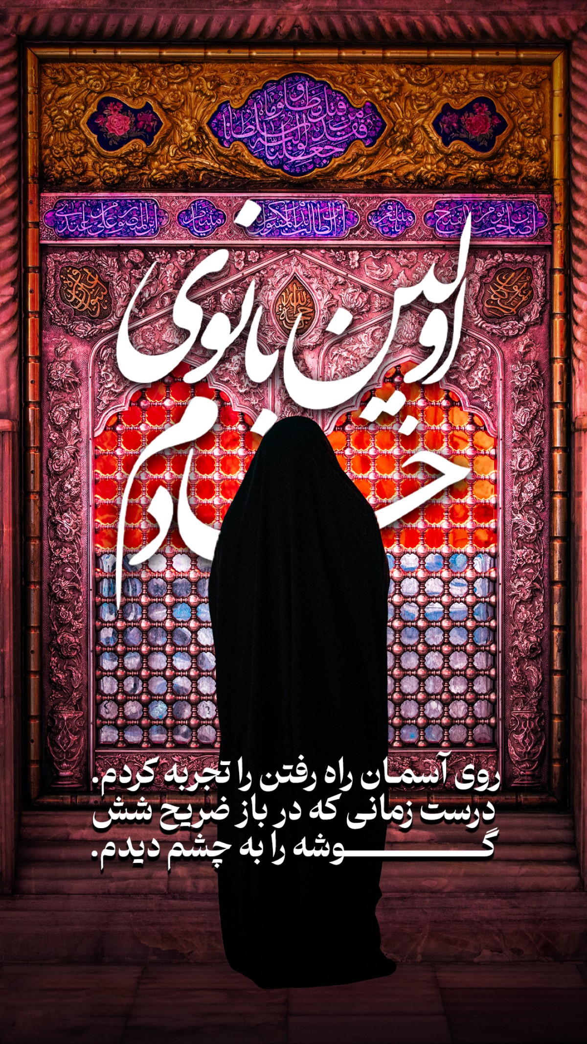 اولین بانوی خادم