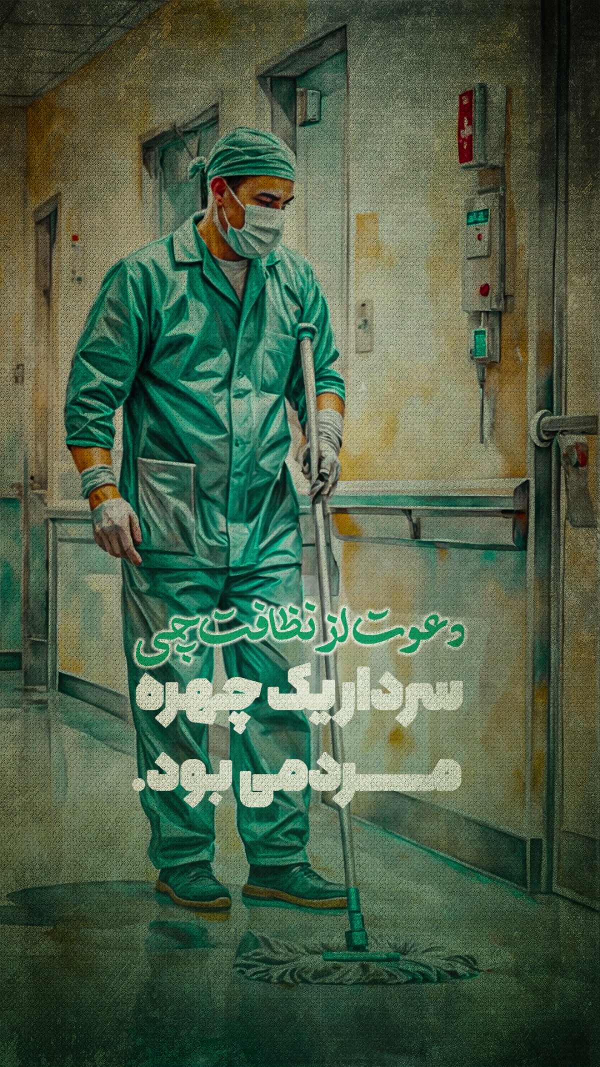 دعوت از نظافت چی