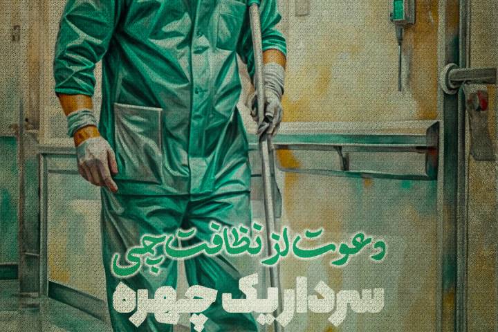 دعوت از نظافت چی