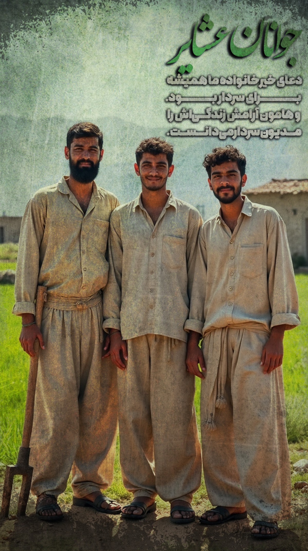 جوانان عشایر