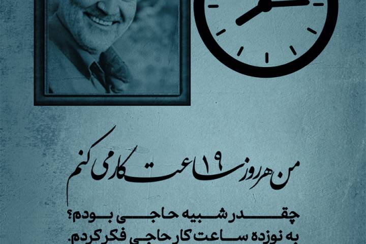 هر روز 19 ساعت کار می کنم