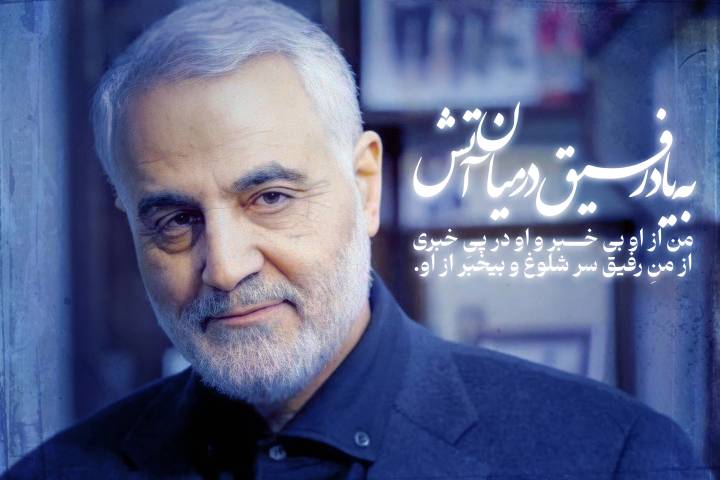 به یاد رفیق در میان آتش