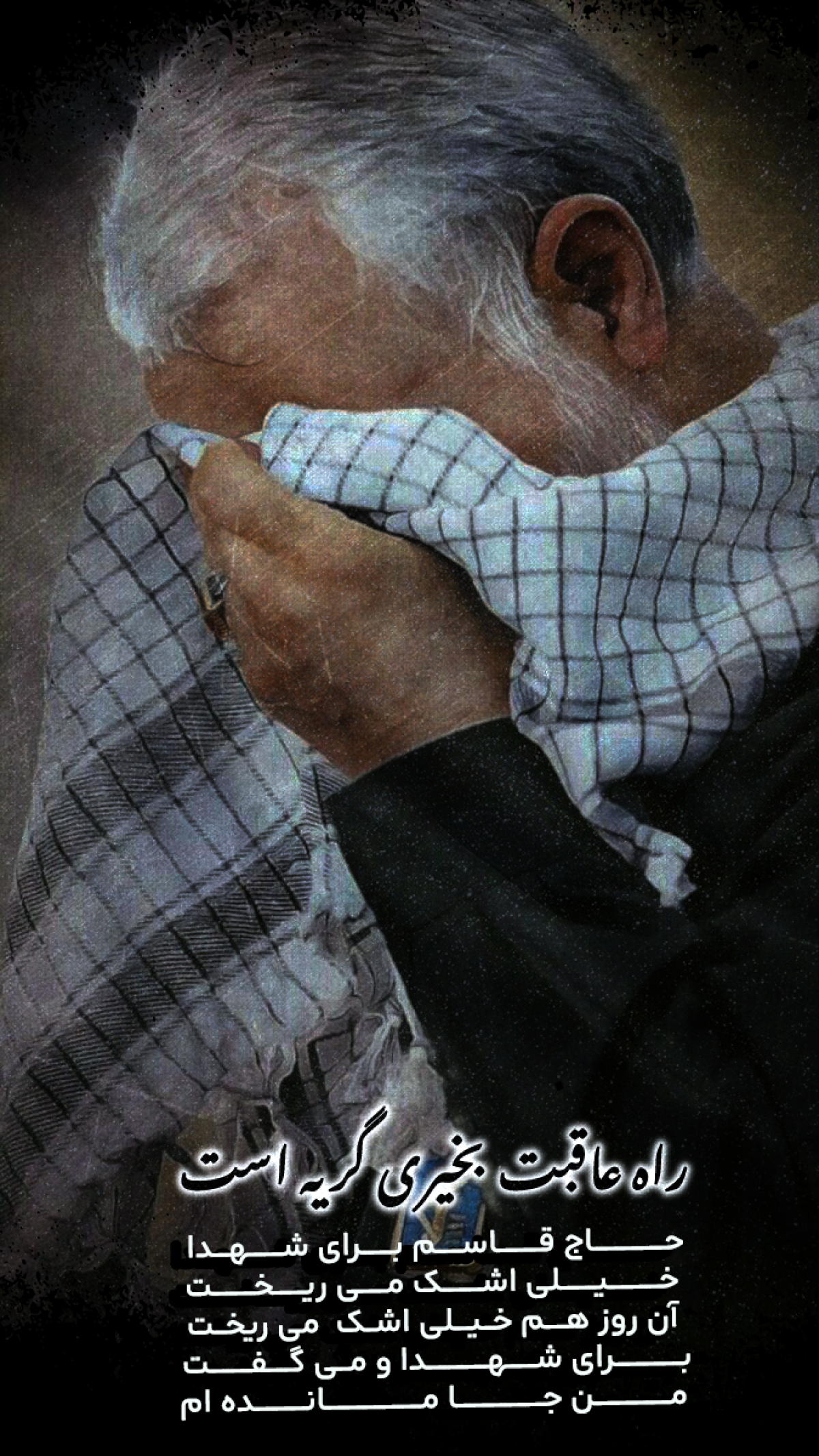 راه عاقبت بخیری گریه است