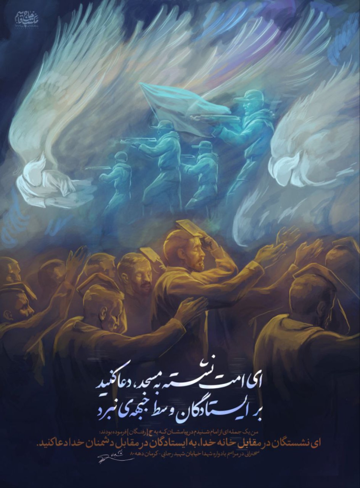 ای امتِ نشسته به مسجد، دعا کنید