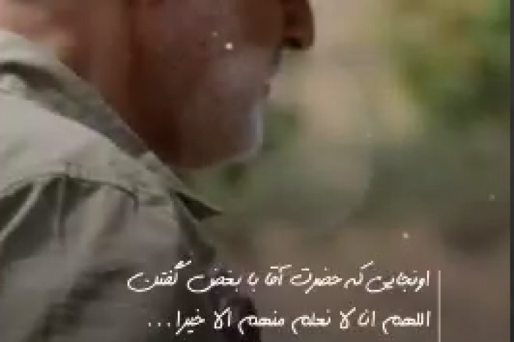 اون‌جایی که حضرت‌آقا با بغض گفتن