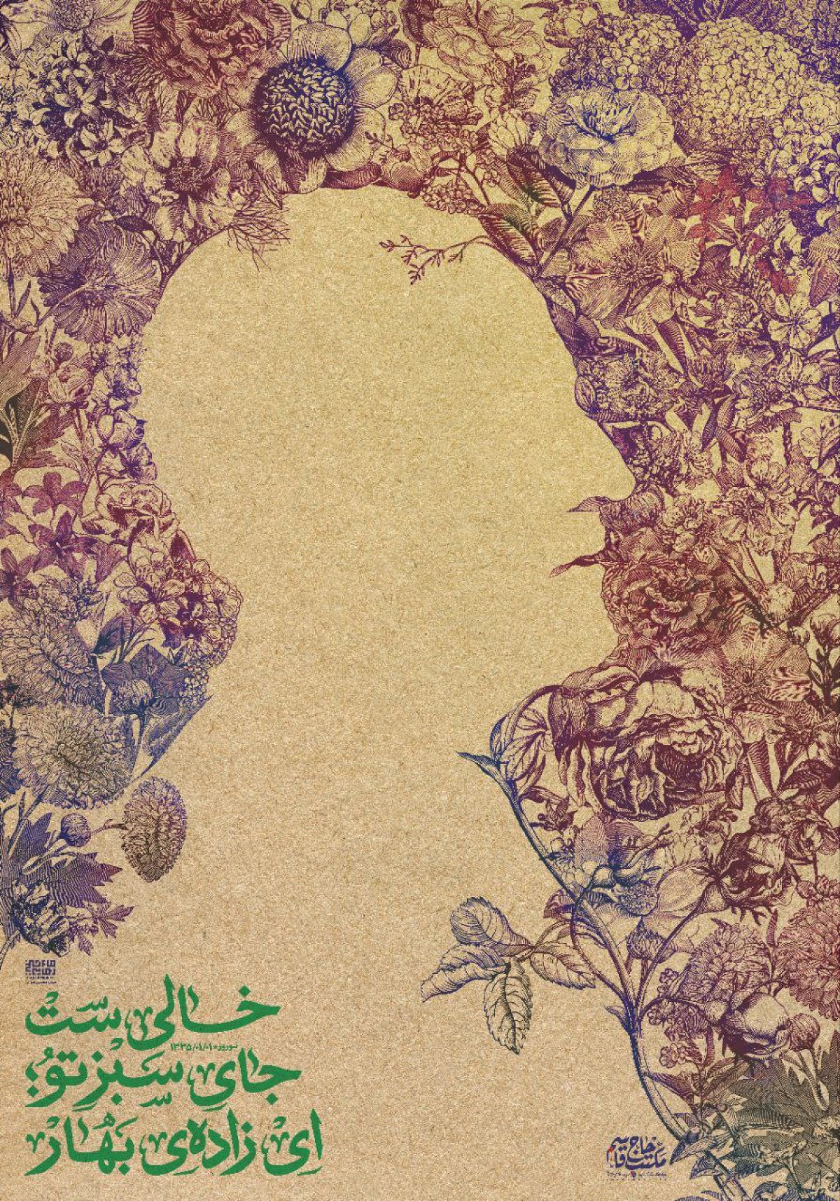 خالی‌ست جای سبز تو ای زاده ی بهار