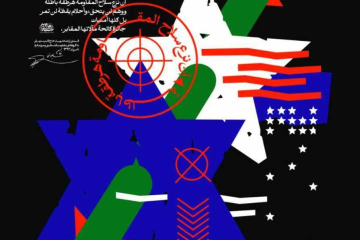 تمام جهان بداند که خلع سلاح مقاومت