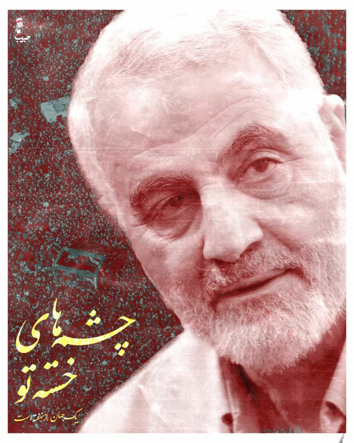 خیره بر چشمانت میشوم